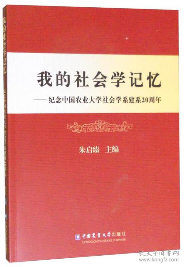 我的社会学记忆：纪念中国农业大学社会学系建系20周年