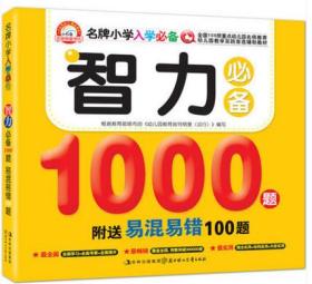 《名牌小学入学 智力1000例 （附易混易错100例）》于清峰著,北方妇女儿童出版社