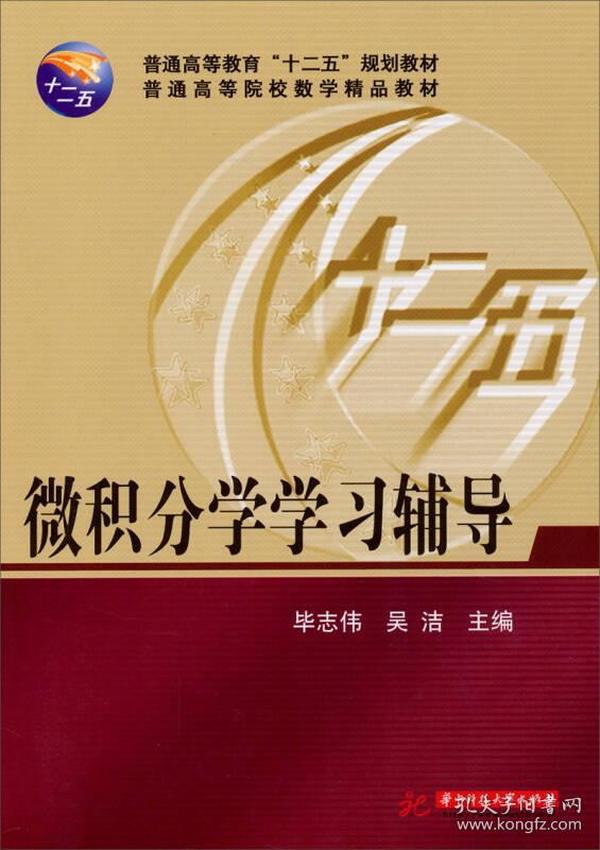 微积分学学习辅导/普通高等教育“十二五”规划教材·普通高等院校数学精品教材