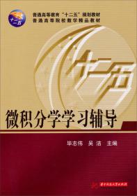 【正版二手书】微积分学学习辅导  毕志伟  吴洁  华中科技大学出版社  9787568002264