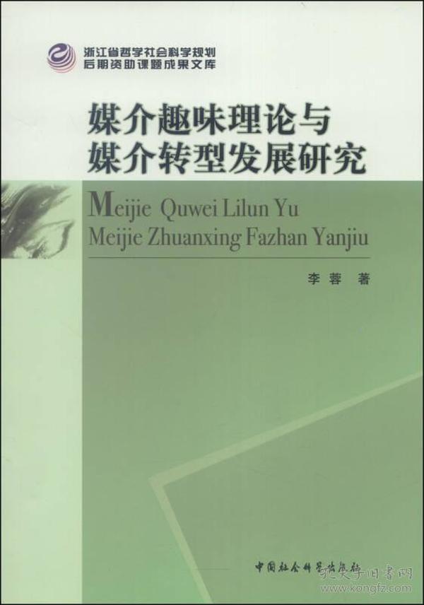 浙江省哲学社会科学规划后期资助课题成果文库：媒介趣味理论与媒介转型发展研究