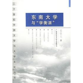 东南大学与“学衡派”