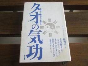 日文原版 タオの気功―健康法から仙人への修练まで 単行本 –  孙俊清