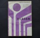 女士与众生相【获诺贝尔文学奖作家丛书 1972年诺贝尔文学奖获得者】