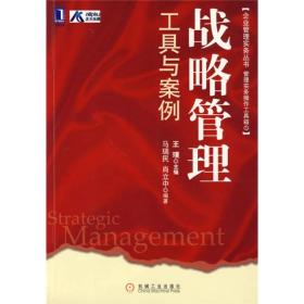 企业管理实务丛书·管理实务操作工具箱1：战略管理工具与案例