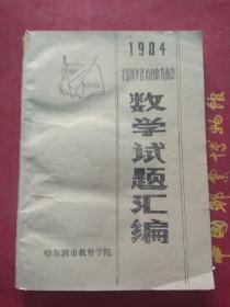 1984全国部分省市初中升高中数学试题汇编