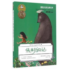 丛林历险记（英国作家吉卜林代表作品，荣获全球文学界最高荣誉诺贝尔文学奖！余秋雨特别推荐版本！）