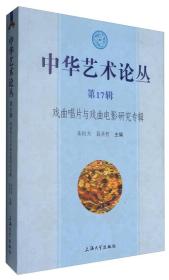 中华艺术论丛（第17辑）：戏曲唱片与戏曲电影研究专辑（16开平装 全1册