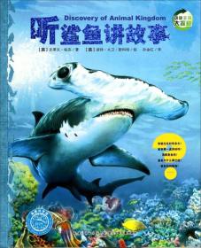 海豚动物王国大探秘：听鲨鱼讲故事（彩图版）