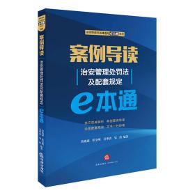 案例导读：治安管理处罚法及配套规定E本通