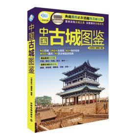 中国古城图鉴