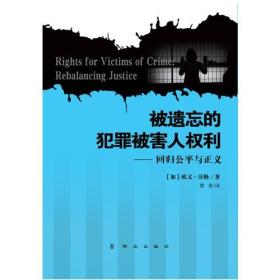 被遗忘的犯罪被害人权利——回归公平与正义