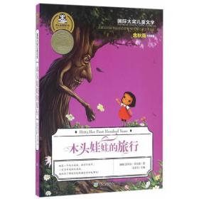 国际大奖儿童文学:木头娃娃的旅行
