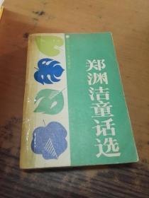 郑渊洁童话选 （精装）