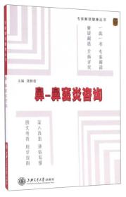 ：鼻-鼻窦炎咨询