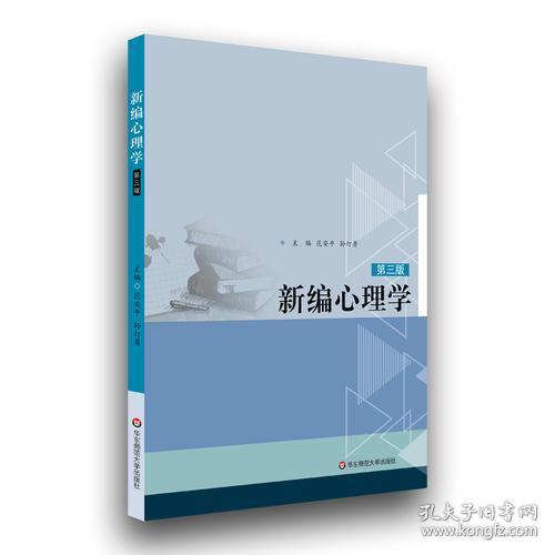 范安平《新编心理学》第三3版范安平孙灯勇华东师范大学出版