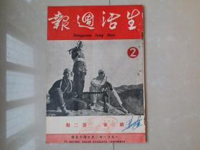 1951年 《生活周报》新3卷 第2期,，郑楚耘 主编。（创刊号 出版于1950年）