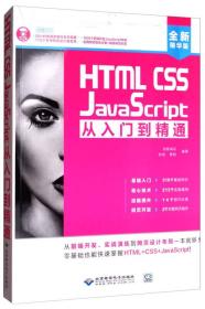 HTMLCSS JavaScript从入门到精通