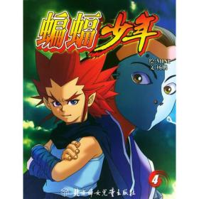 蝙蝠少年4——蓝猫科幻漫画系列