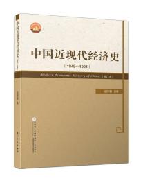 中国近现代经济史.1949-1991 经济理论、法规 赵德馨