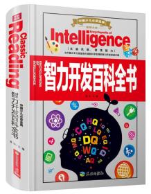 中国少儿必读金典·全优新版：智力开发百科全书