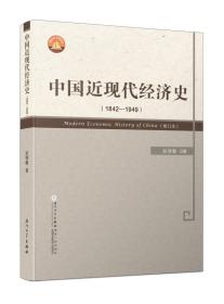 中国近现代经济史1842—1949 赵德馨 厦门出版社9787561556597