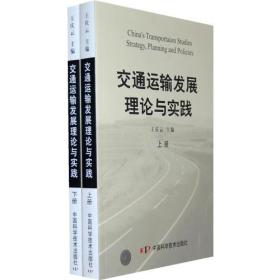 交通运输发展理论与实践（上、下册）