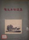 古元木刻选集(1953年9月增订三版.精选50幅木刻版画)