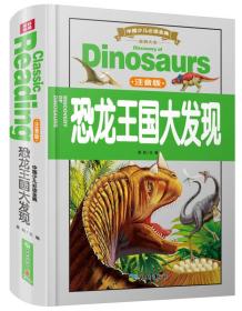 中国少儿必读金典（全优新版）：恐龙王国大发现（注音版）