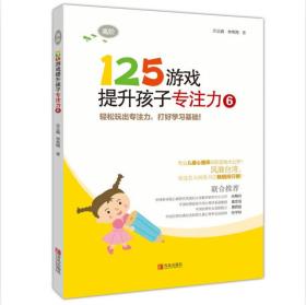 125游戏提升孩子专注力（~1、2合辑，共6册）