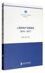 上海社会科学院应用经济研究所智库研究丛书：上海房地产发展报告（2016-2017）