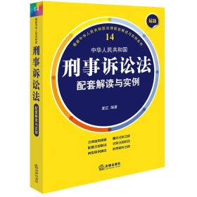 最新中华人民共和国刑事诉讼法配套解读与实例