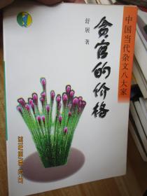 贪官的价格