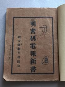 民国孤本 订正明密码电报新书 西安启新印书馆版 纸质很特别，民国时期出版印刷