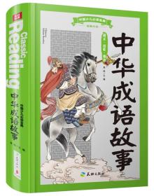 中国少儿必读金典（全优新版）：中华成语故事