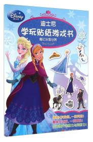 迪士尼学玩贴纸：魔幻冰雪世界