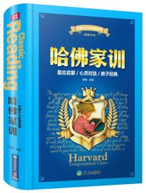 中国少儿必读金典（全优新版）：哈佛家训