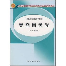 新世纪全国中医药高职高专规划教材：美容营养学