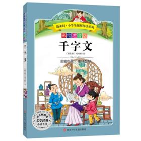 语文新课标 小学生必读丛书 无障碍阅读 彩绘注音版：千字文