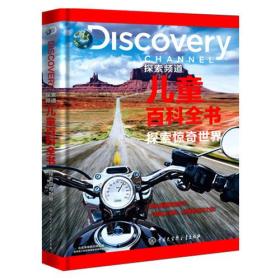 DISCOVERY探索频道：儿童百科全书--探索惊奇世界（精装）