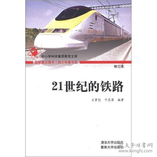 院士科普书系·中小学科学素质教育文库：21世纪的铁路（修订本）