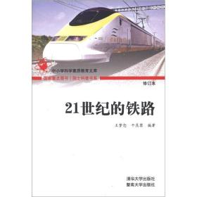 院士科普书系·中小学科学素质教育文库：21世纪的铁路（修订本）