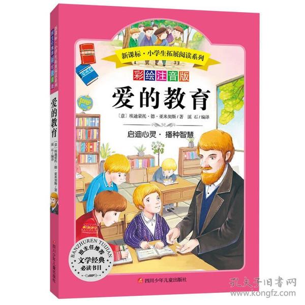 小学生拓展阅读系列:爱的教育(彩绘注音版)