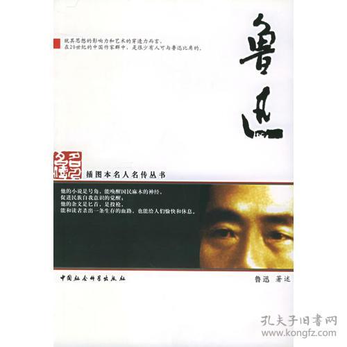 鲁迅 鲁迅述 中国社会科学出版社 2003年10月01日 9787500440260