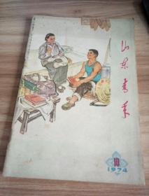 山东青年1974年第10期