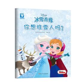 绘本 迪士尼·冰雪奇缘--你想堆雪人吗？9787536575318