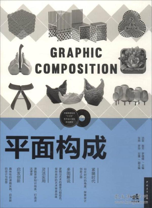 （二手书）平面构成 洪雯 敖芳 罗倩倩 中国青年出版社 2017-7-1 9787515347721