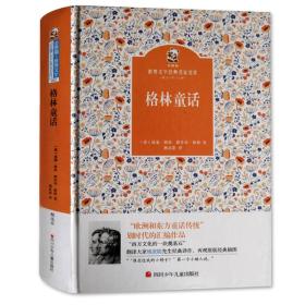 名家名译 金熊猫世界文学经典：格林童话