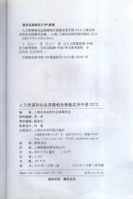 人力资源和社会保障相关参数实用手册2013