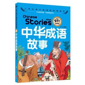 中华成语故事（可以听的名著！首套集视听于一体的新课标读物！注音全彩，名师导读，9.8元超值定价！）